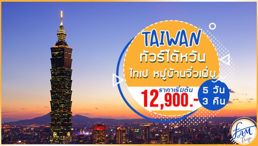 ทัวร์ไต้หวัน ไทเป หมู่บ้านจิ่วเฟิ่น อุทยานเย๋หลิ่ว 5 วัน 3 คืน (SL)