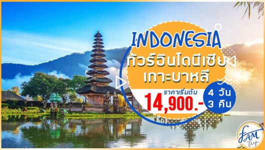ทัวร์อินโดนีเซีย เกาะบาหลี หมู่บ้านคินตามณี 4 วัน 3 คืน (SL)