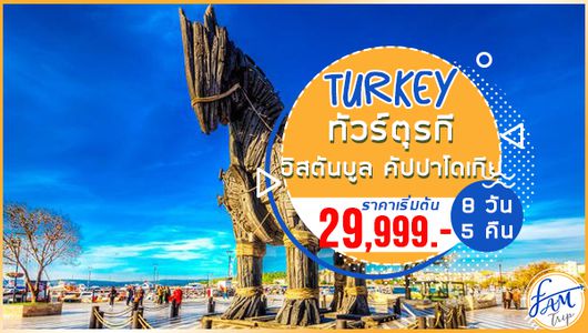 ทัวร์ตุรกี อิสตันบูล คัปปาโดเกีย วิหารเซนต์โซเฟีย ม้าไม้เมืองทรอย 8 วัน 5 คืน (TK)