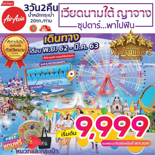 FDCXR05 เวียดนามใต้ ญาจาง 3 วัน 2 คืน พ.ย.62