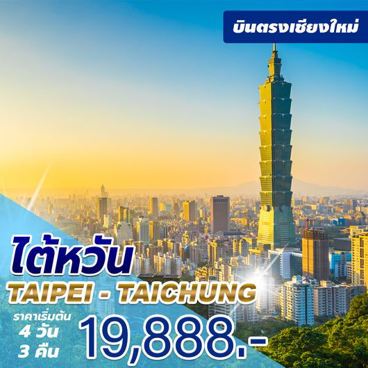 บินตรงเชียงใหม่ ไต้หวัน 4 วัน 3 คืน