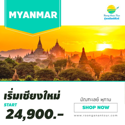 บินตรงเชียงใหม่ บินภายในพม่า ย่างกุ้ง มัณฑะเลย์ พุกาม 4 วัน 3 คืน