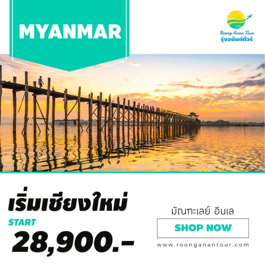 บินตรงเชียงใหม่ บินภายในพม่า มัณฑะเลย์ อินเล 4 วัน 3 คืน
