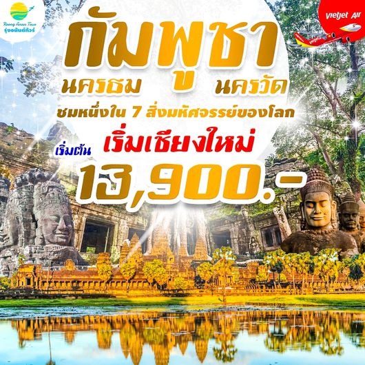 เชียงใหม่ กัมพูชา นครวัด นครธม 3 วัน 2 คืน