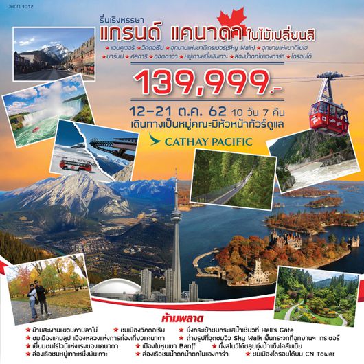 แกรนด์ แคนาดา ชมใบไม้เปลี่ยนสี 10 วัน 7 คืน