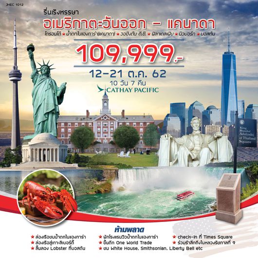 อเมริกาตะวันออก - แคนาดา 10 วัน 7 คืน