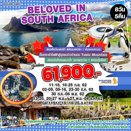 BELOVED IN SOUTH AFRICA แอฟริกาใต้ โจฮันเนสเบิร์ก เคปทาวน์ 8 วัน 5 คืน