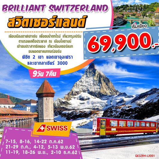 BRILLIANT SWITZERLAND สวิตเซอร์แลนด์ 9 วัน 7 คืน