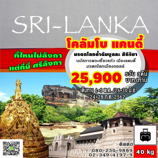 ศรีลังกาน่าเที่ยว 5วัน 3คืน