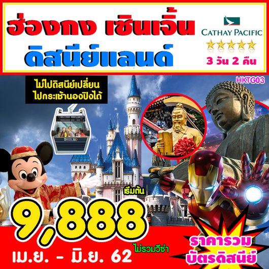 ทัวร์ฮ่องกง เซินเจิ้น ดีสนีย์แลนด์ 3 วัน 2 คืน (CX)