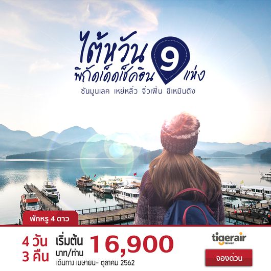 วันเดอร์ฟลู ไต้หวัน 4 วัน 3 คืน