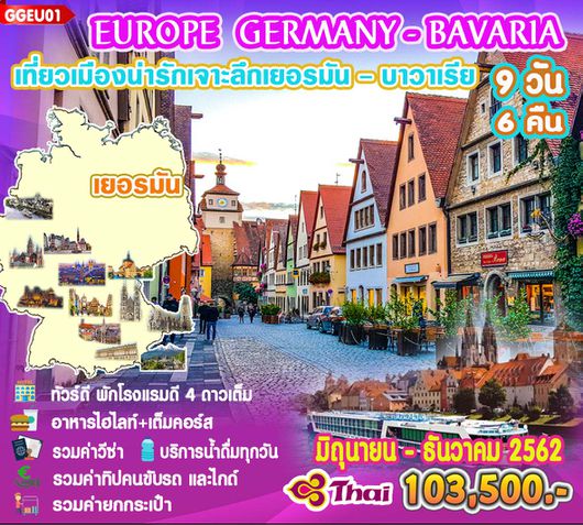 เที่ยวเมืองน่ารักเจาะลึกเยอรมัน-บาวาเรีย 9 วัน 6 คืน