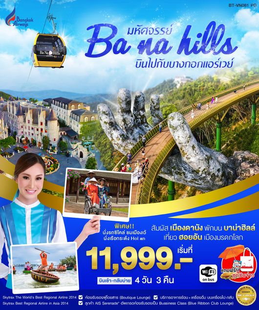 มหัศจรรย์ บาน่าฮิลล์ 4 วัน 3 คืน