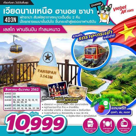 เวียดนามเหนือ ซาปา ฮานอย ฮาลอง นิงห์บิงห์ 4D3N