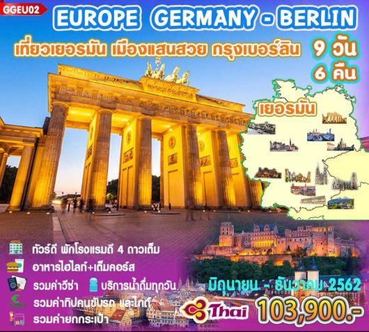 GOAL EUROPE GERMANY-BAVARIA 9 วัน 6 คืน