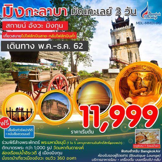 MDL-MM01-PG ทัวร์พม่า MDL 3 DAYS 2 NIGHTS