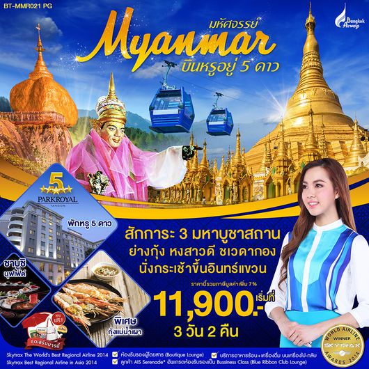 BT-MMR021_PG ทัวร์พม่า มหัศจรรย์ MYANMAR โปรน้องดี บินหรูอยู่5ดาว