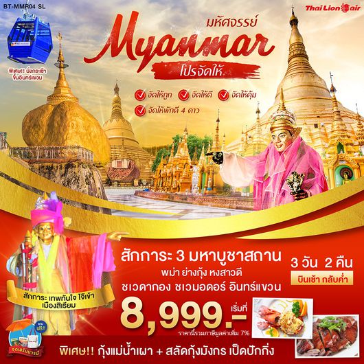 BT-MMR04_SL ทัวร์พม่า โปรจัดให้ พม่า ย่างกุ้ง หงสาวดี สักการะ3บูชาสถาน
