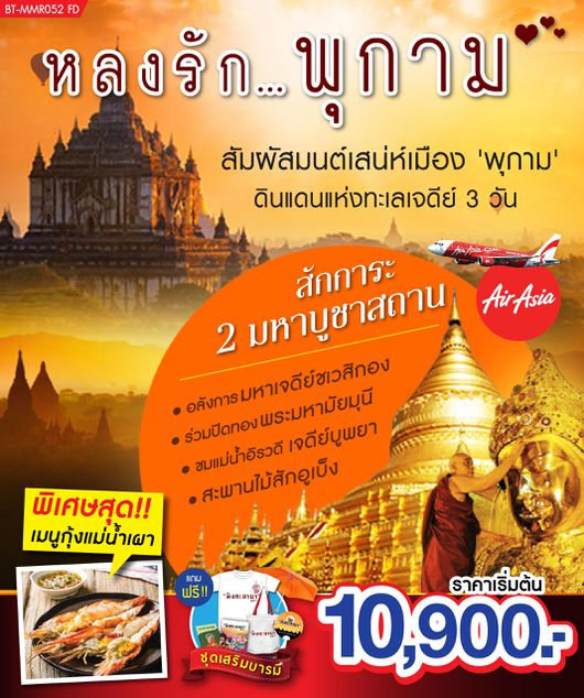 BT-MMR052_FD ทัวร์พม่า หลงรักพุกาม สัมผัสมนต์เสน่ห์เมืองพุกาม