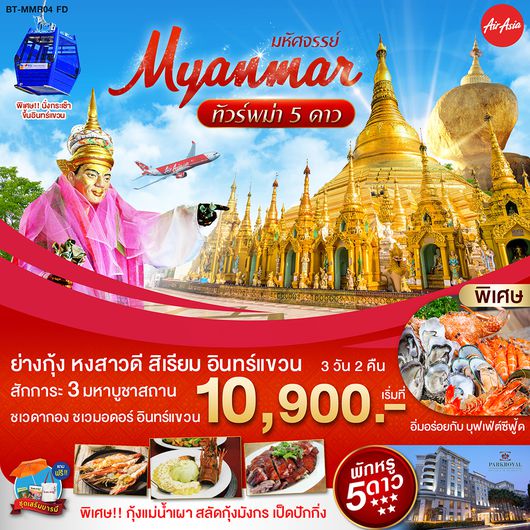 BT-MMR04_FD ทัวร์พม่า มหัศจรรย์....พม่า 5 ดาว บินแอร์เอเชีย 3 วัน 2 คืน