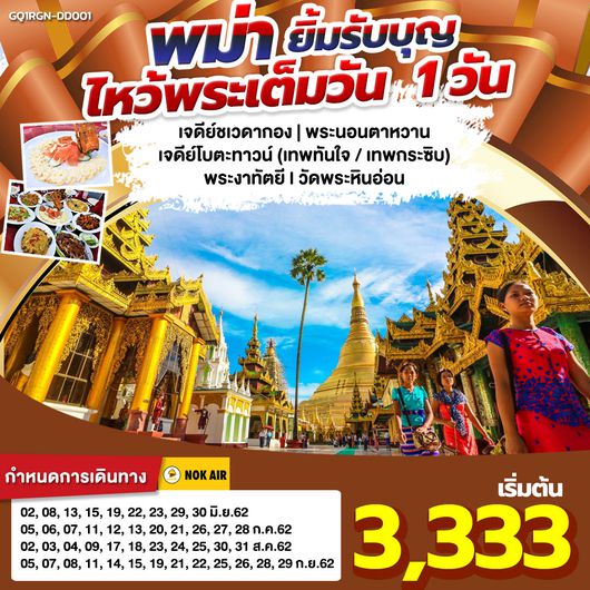 GQ1RGN-DD001 ทัวร์พม่า พม่า ยิ้มรับบุญ ไหว้พระเต็มวัน 1 วัน BY (DD)