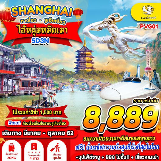 PVG01 SHANGHAI ไอ้หนุ่มหมัดเมา 5วัน3คืน by XW
