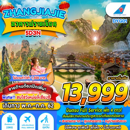 DYG01 ZHANGJIAJIE อวตารปราบเซียน 5วัน3คืน BY CZ