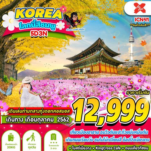 ทัวร์เกาหลี KOREA โลกนี้ สีชมพู (GSICN41)