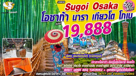ทัวร์ญี่ปุ่น โอซาก้า Sugoi Osaka โอซาก้า นารา เกียวโต โกเบ (IJXW30)