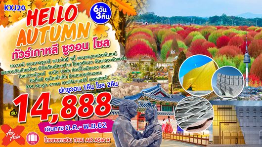 ทัวร์เกาหลี HELLO AUTUMN ซูวอน โซล (KXJ20)