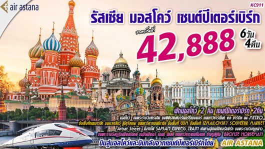 ทัวร์รัสเซีย มอสโคว์ เซนต์ปีเตอร์สเบิร์ก (KC911)