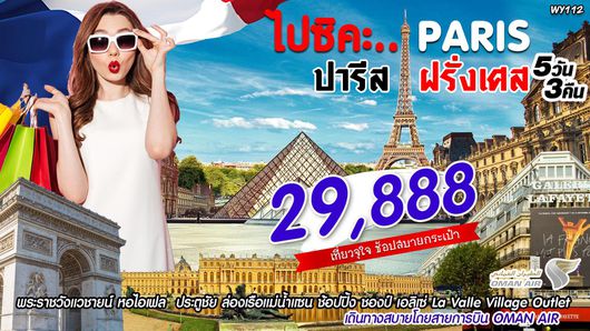 WY112 ไปซิคะ PARIS FRANCE 5D3N