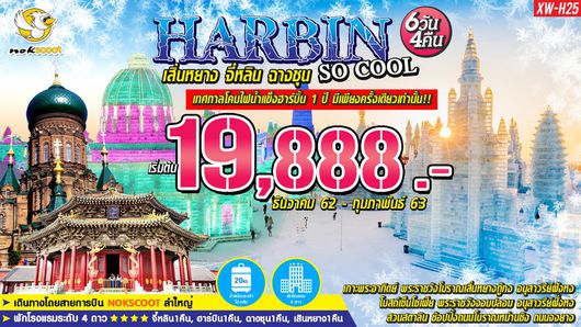 ทัวร์จีน XW-H25 HARBIN SO COOL เสิ่นหยาง จี๋หลิน ฉางชุน 6วัน4คืน