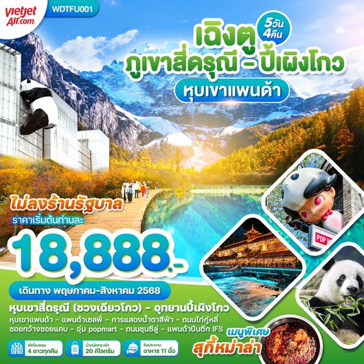WDTFU001 เฉิงตู สี่ดรุณี ปี้เผิงโกว หุบเขาแพนด้า 5วัน 4คืน
บินสายการบิน Viet Jet