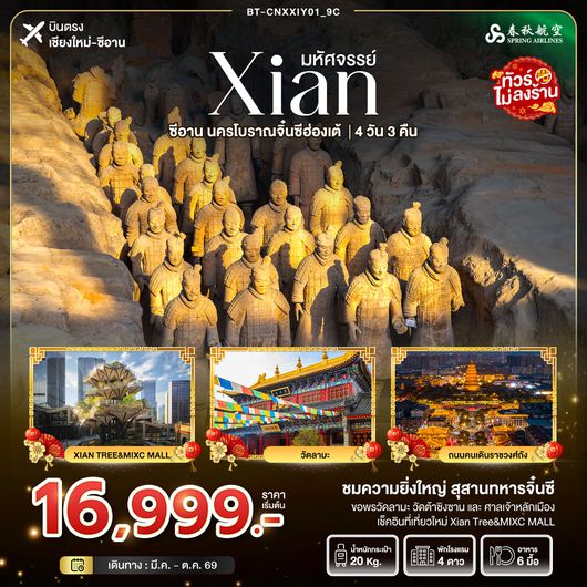 CNXXIY01_9C มหัศจรรย์...ซีอาน นครโบราณจิ๋นซี