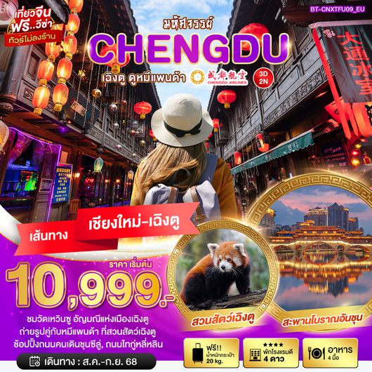 BT-CNXTFU09_EU มหัศจรรย์..เฉิงตู ดูหมีแพนด้า