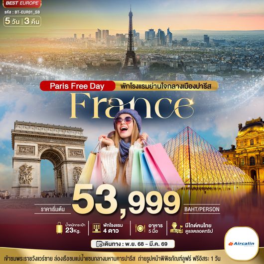 BT-EUR01_SB มหัศจรรย์...ฝรั่งเศส ปารีส ฟรีเดย์ พักใจกลางกรุงปารีส