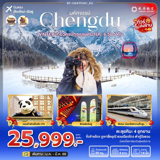 BT-CNXTFU51_EU มหัศจรรย์...WINTER เที่ยวครบทุกแลนด์มาร์ค จิ่วจ้ายโกว ภูเขาสี่ดรุณี ชวงเฉียวโกว ต๋ากู่ปิงชวน