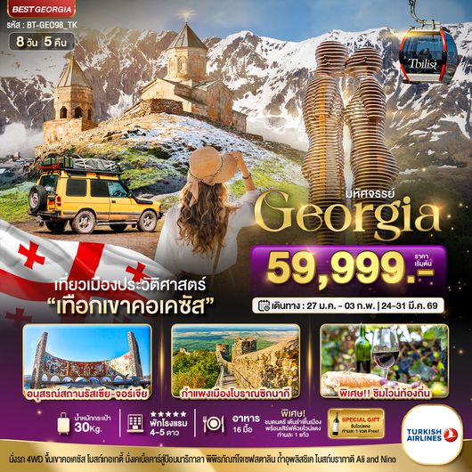 BT-GEO98_TK มหัศจรรย์...GEORGIA สัมผัสธรรมชาติหุบเขาคอเคซัส