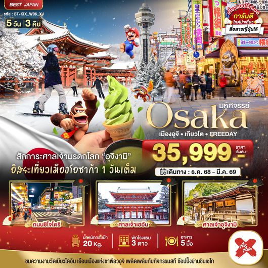BT-KIX_W06_XJ มหัศจรรย์...OSAKA เมืองอุจิ เกียวโต FREEDAY