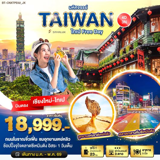 ทัวร์ไต้หวัน BT-CNXTPE02_JX มหัศจรรย์... ไทเป Free Day