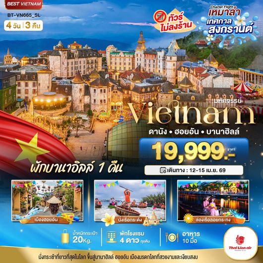  BT-DAD68_FD มหัศจรรย์...เวียดนามกลาง ดานัง ฮอยอัน พักบาน่าฮิลล์ (เทศกาลสงกรานต์)