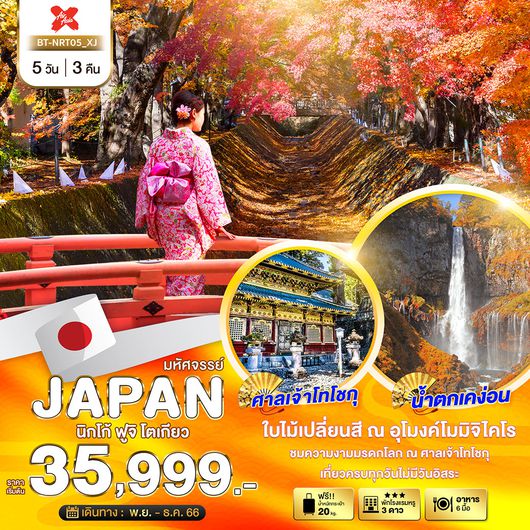มหัศจรรย์...JAPAN นิกโก้ ฟูจิ นาริตะ