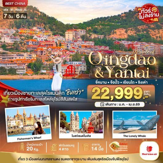 BT-TNA02_SL มหัศจรรย์...จี่หนาน จือปั๋ว เยียนไถ ชิงเต่า