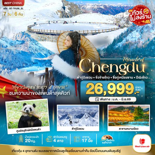BT-TFU56_SL มหัศจรรย์...เฉิงตู จิ่วจ้ายโกว ภูเขาสี่ดรุณี ปี้เผิงโกว ต๋ากู่ปิงชวน 4 อุทยาน (ไม่ลงร้าน)