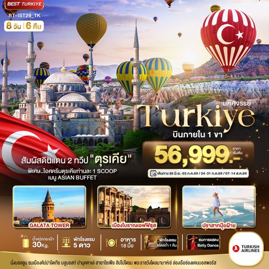 BT-IST29_TK มหัศจรรย์...TURKIYE ดินแดน 2 ทวีป บินภายใน 1 ขา
