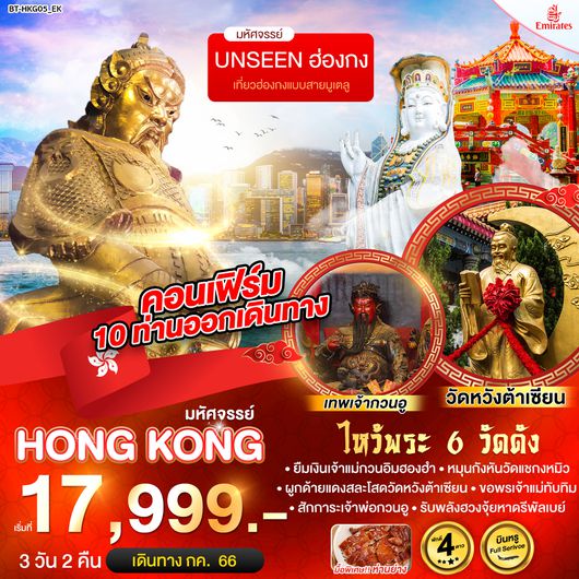 มหัศจรรย์...ฮ่องกง ไหว้พระ ช้อปปิ้ง