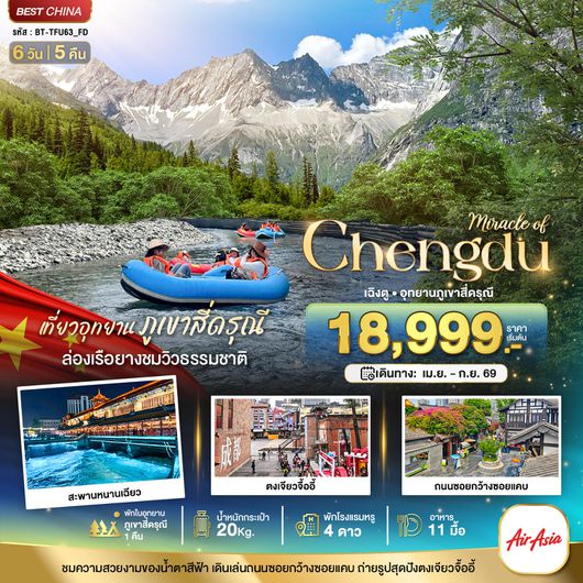 BT-TFU62_FD มหัศจรรย์...เฉิงตู ตูเจียงเยี่ยน ภูเขาสี่ดรุณี (พักในอุทยาน 1 คืน)