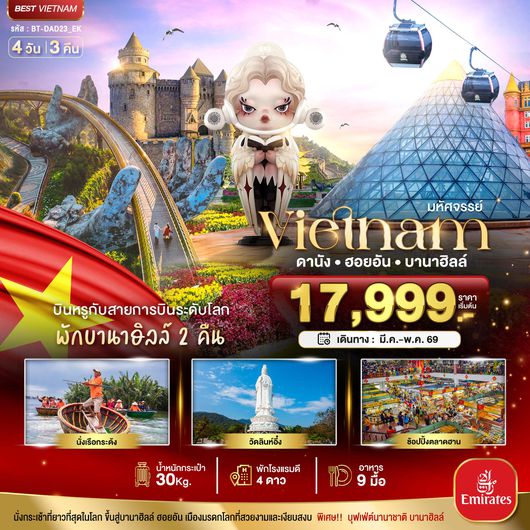 BT-DAD23_EK มหัศจรรย์...เวียดนามกลาง ดานัง ฮอยอัน บาน่าฮิลล์ บินหรู (พักบานาฮิลล์ 2 คืน)