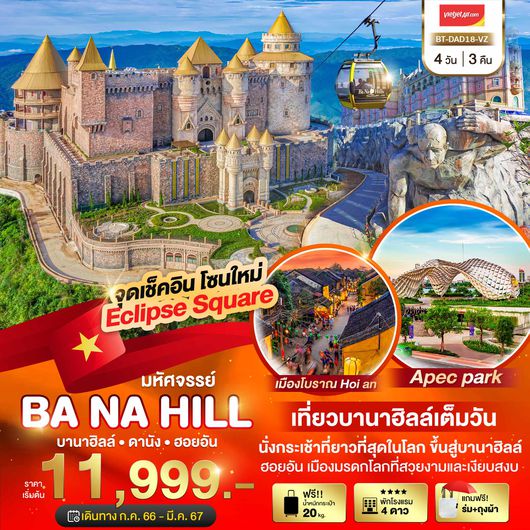 มหัศจรรย์...เวียดนามกลาง ดานัง ฮอยอัน เที่ยวบานาฮิลล์เต็มวัน